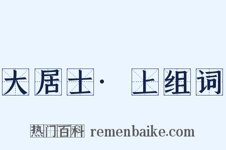 大居士·上组词是什么意思的图片